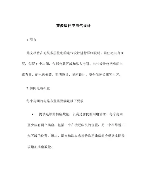 某多层住宅电气设计