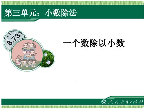 一个数除以小数课件ppt
