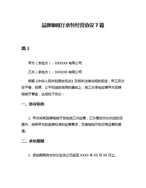 品牌咖啡厅承包经营协议7篇