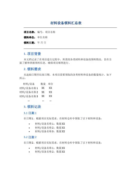 材料 设备领料汇总表