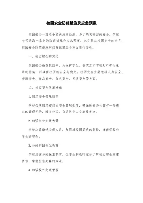 校园安全防范措施及应急预案