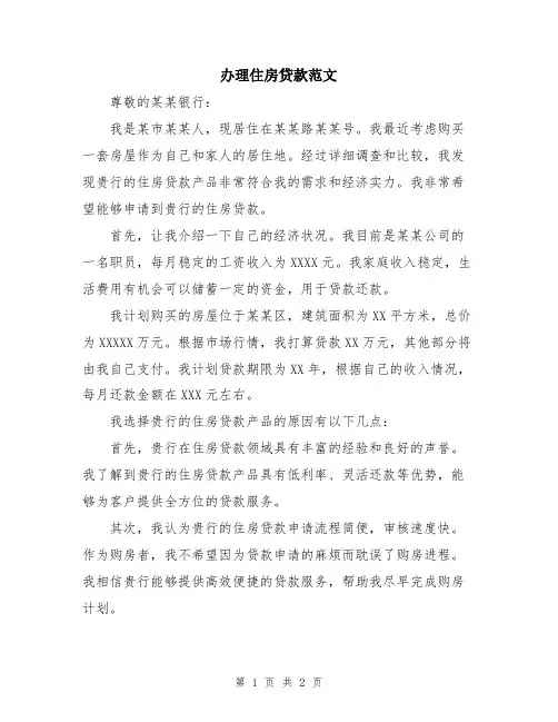 办理住房贷款范文