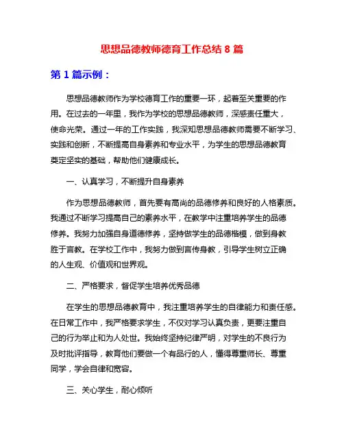 思想品德教师德育工作总结8篇