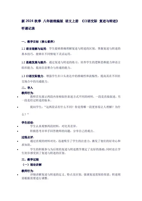 新2024秋季统编版八年级语文上册第五单元《口语交际复述与转述》听课记录(2)