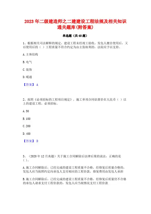 2023年二级建造师之二建建设工程法规及相关知识通关题库(附答案)