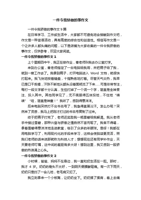 一件令我骄傲的事作文