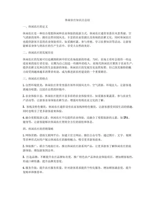 休闲农庄知识点总结