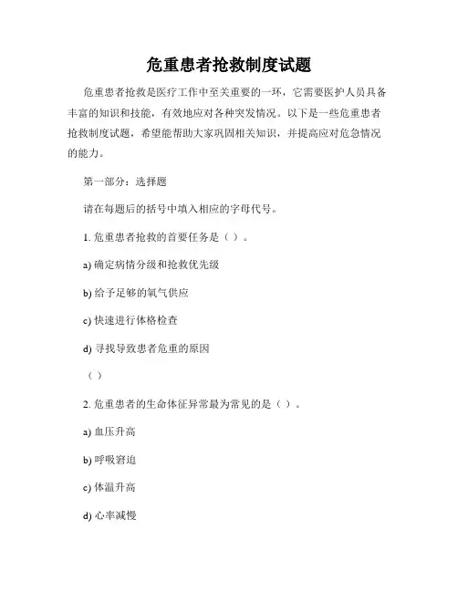 危重患者抢救制度试题