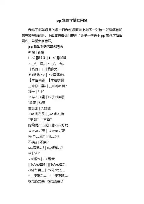 pp繁体字情侣网名