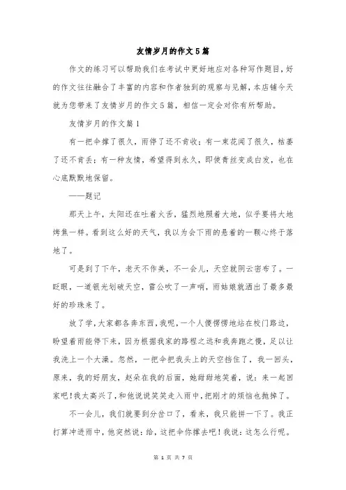 友情岁月的作文5篇