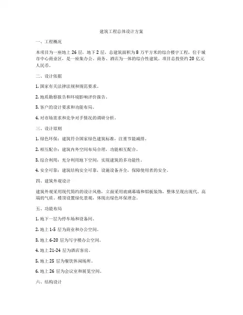 建筑工程总体设计方案