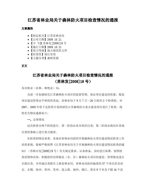 江苏省林业局关于森林防火项目检查情况的通报