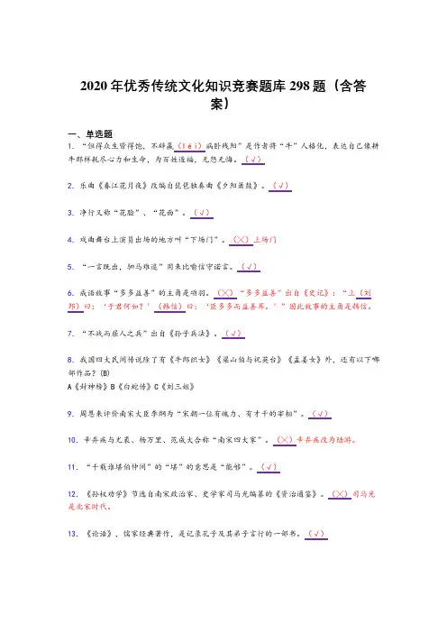 最新精选优秀传统文化知识竞赛测试复习题库298题(含答案)