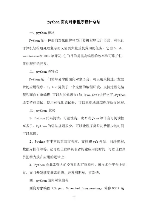 python面向对象程序设计总结