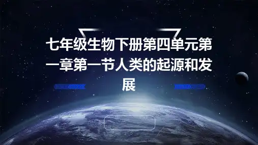 七年级生物下册第四单元第一章第一节人类的起源和发展