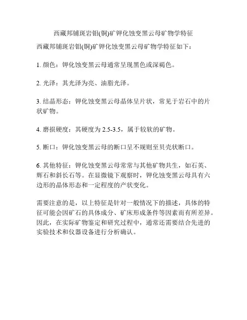 西藏邦铺斑岩钼(铜)矿钾化蚀变黑云母矿物学特征