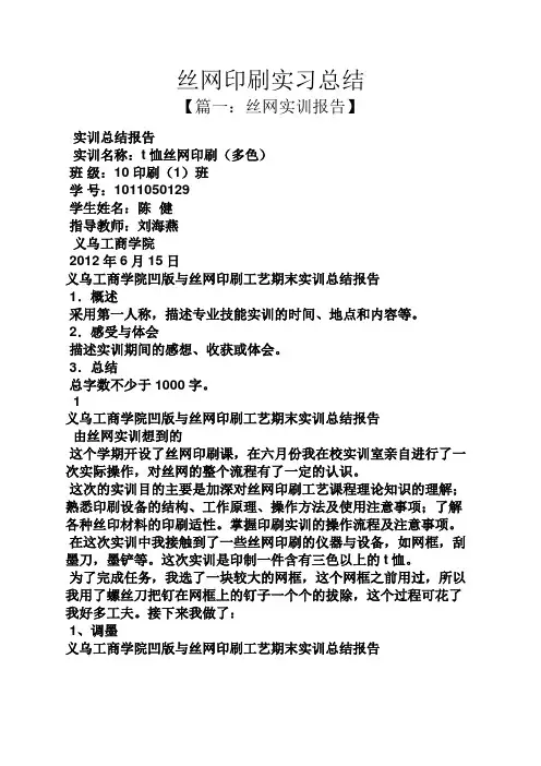 工作总结之丝网印刷实习总结