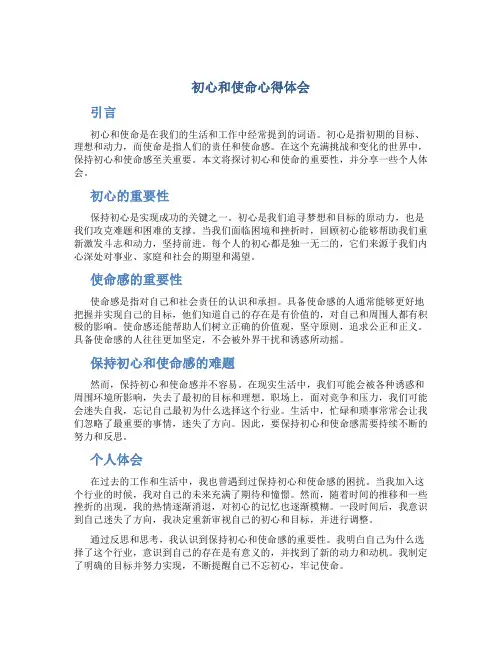 初心和使命心得体会