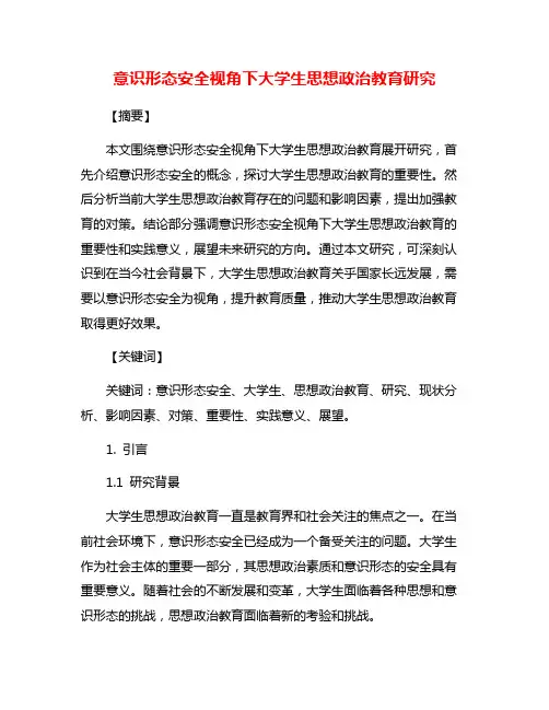 意识形态安全视角下大学生思想政治教育研究