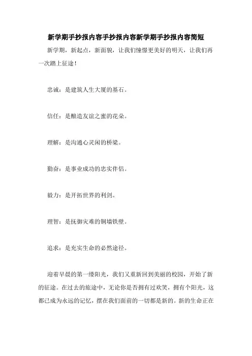 新学期手抄报内容手抄报内容新学期手抄报内容简短