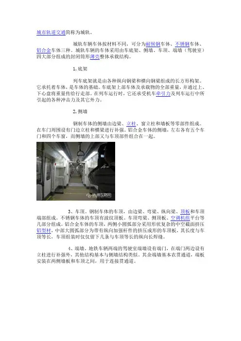 城市轨道交通车辆车体及内饰