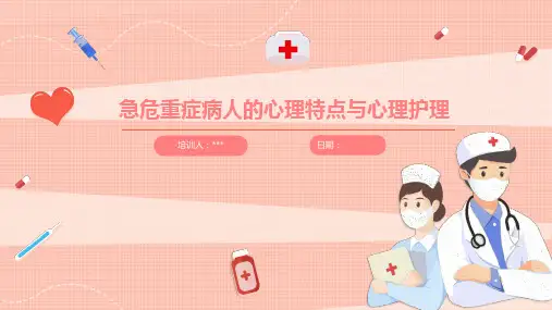 急危重症病人的心理特点与心理护理