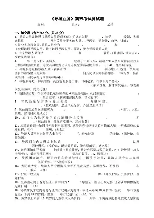 《导游业务》期末考试测试题(含答案)