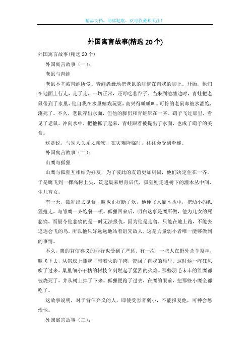 外国寓言故事(精选20个)