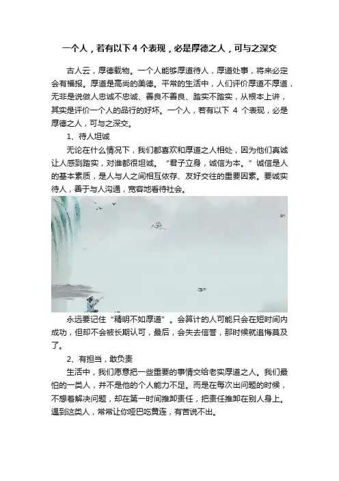一个人，若有以下4个表现，必是厚德之人，可与之深交