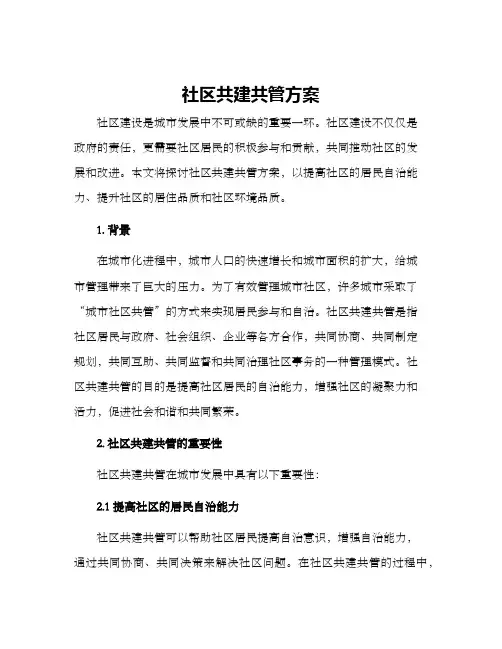 社区共建共管方案