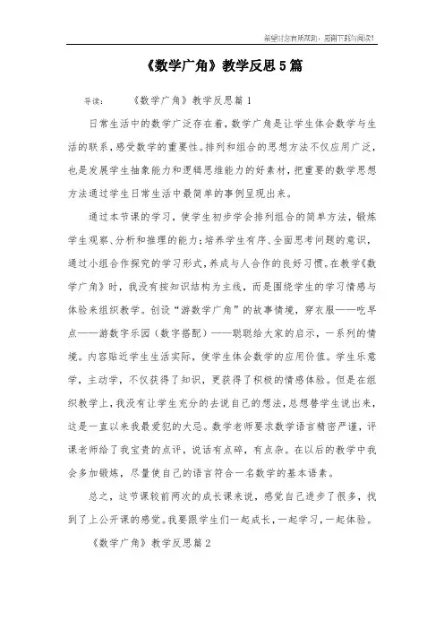 《数学广角》教学反思5篇