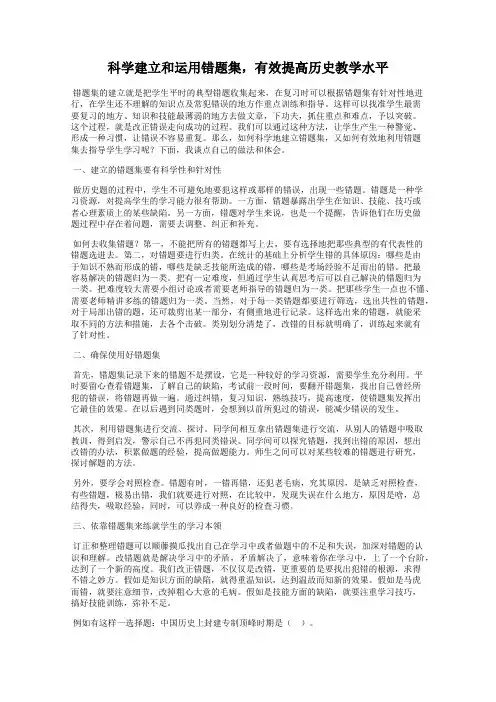 科学建立和运用错题集,有效提高历史教学水平