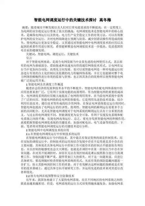 智能电网调度运行中的关键技术探讨   高冬梅