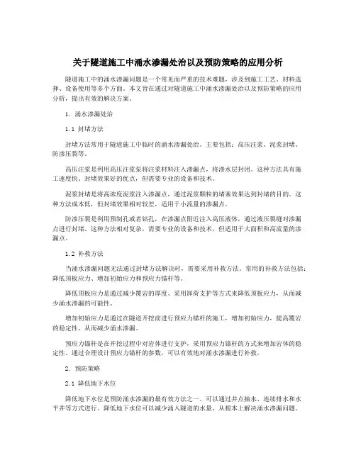 关于隧道施工中涌水渗漏处治以及预防策略的应用分析