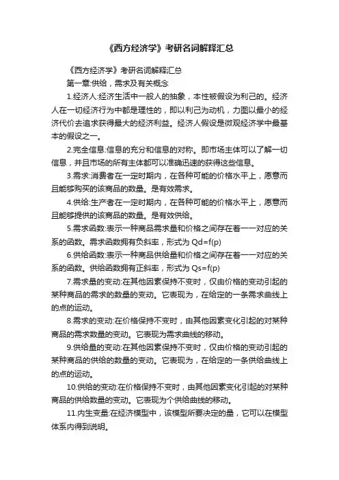 《西方经济学》考研名词解释汇总