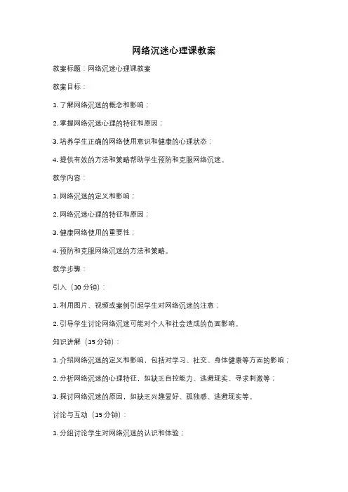 网络沉迷心理课教案