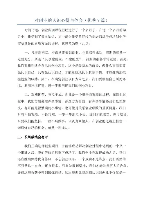 对创业的认识心得与体会(优秀7篇)