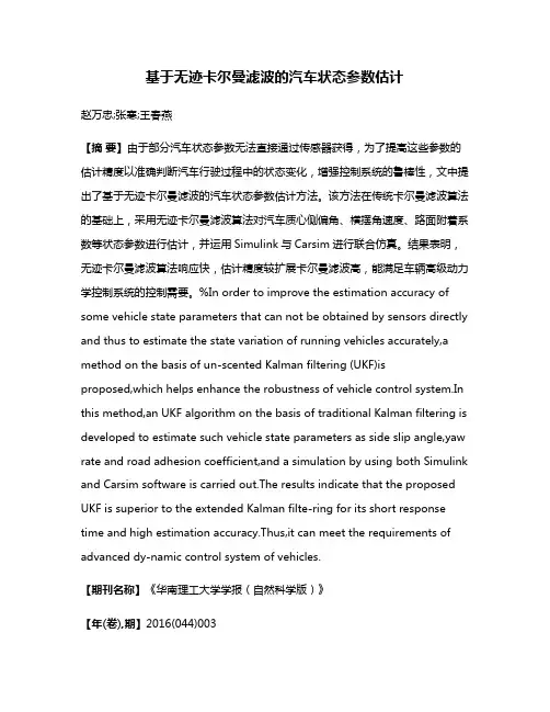 基于无迹卡尔曼滤波的汽车状态参数估计