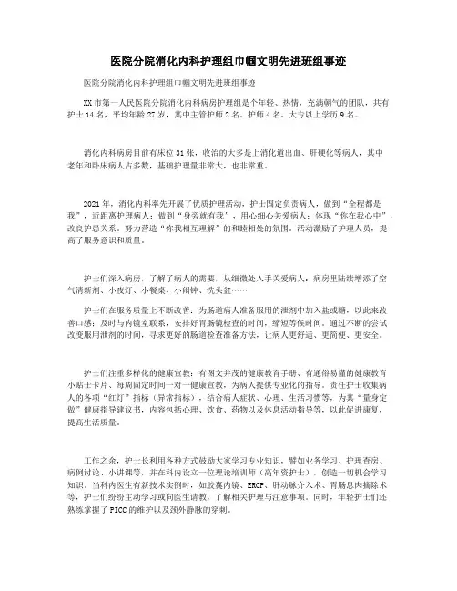 医院分院消化内科护理组巾帼文明先进班组事迹