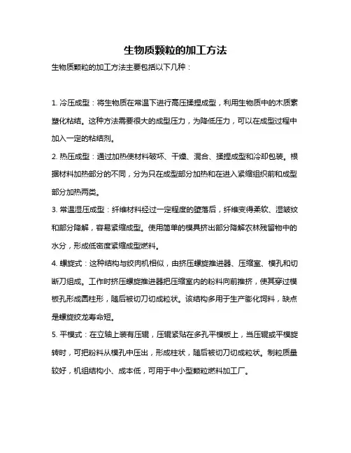 生物质颗粒的加工方法