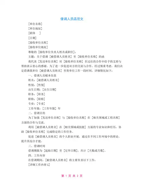 借调人员的函范文