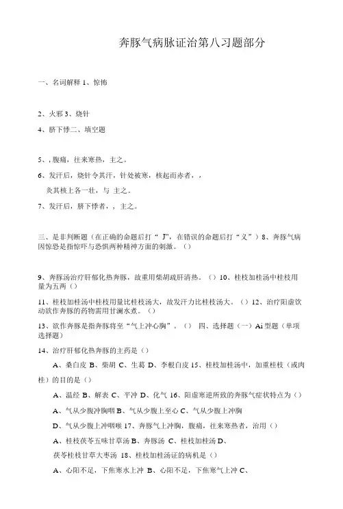 《金匮要略》复习试题及答案第8章奔豚气病脉证治