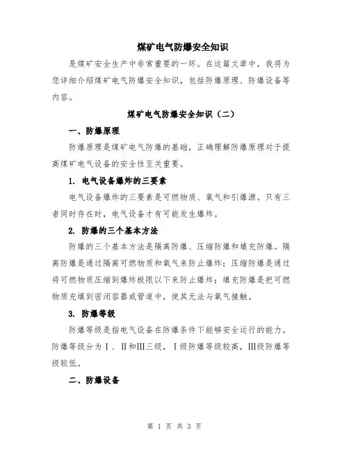 煤矿电气防爆安全知识