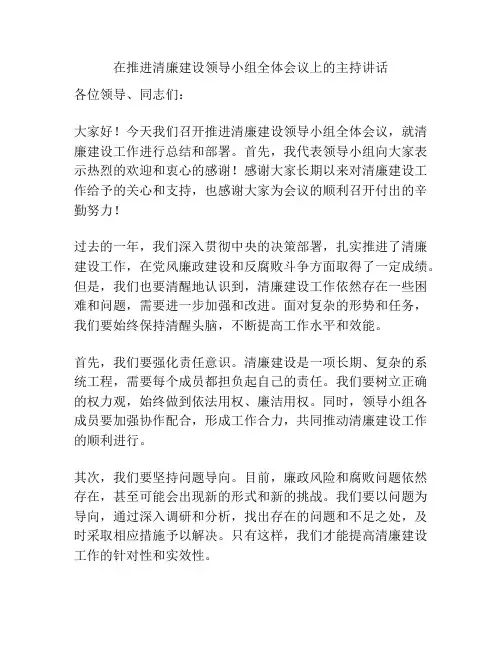 在推进清廉建设领导小组全体会议上的主持讲话