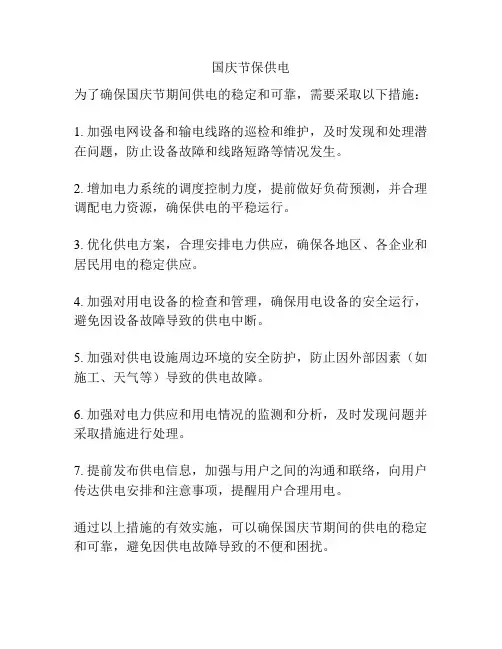 国庆节保供电
