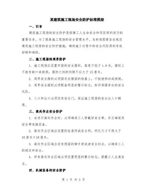 某建筑施工现场安全防护标准图册