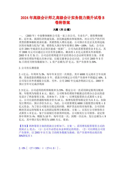 2024年高级会计师之高级会计实务能力提升试卷B卷附答案