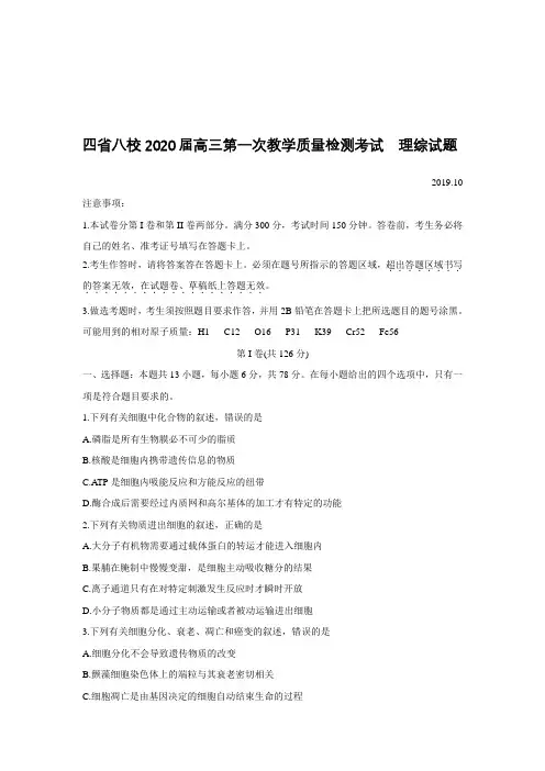 四省八校2020届高三第一次教学质量检测考试  理综试题