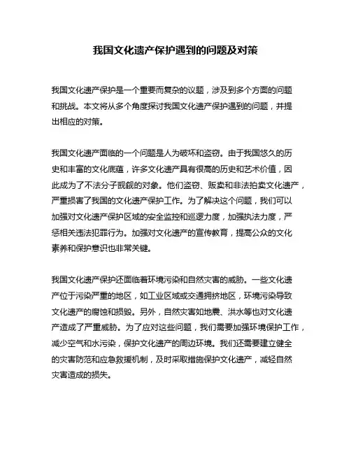 我国文化遗产保护遇到的问题及对策