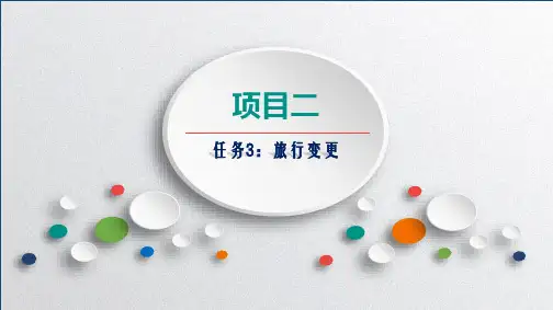 《铁路客运组织》：旅行变更(修改版)